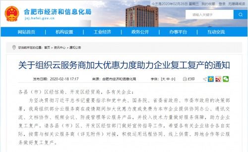 华云数据入选合肥市经信局优惠云服务产品清单，助力企业复工